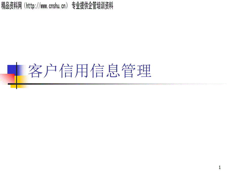 客户信用信息管理(PPT75页)_第1页