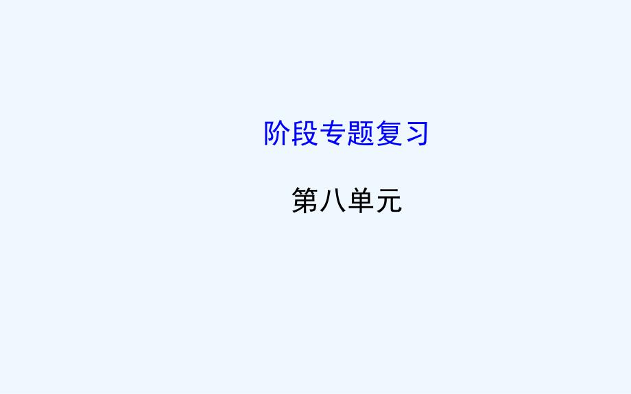 中考生物知识点复习八年级下册第八单元阶段专题复习含教师典型题课件新人教版1_第1页