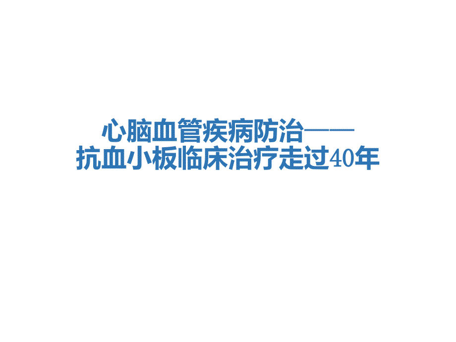 心脑血管疾病防治抗血小板临床治疗_第1页