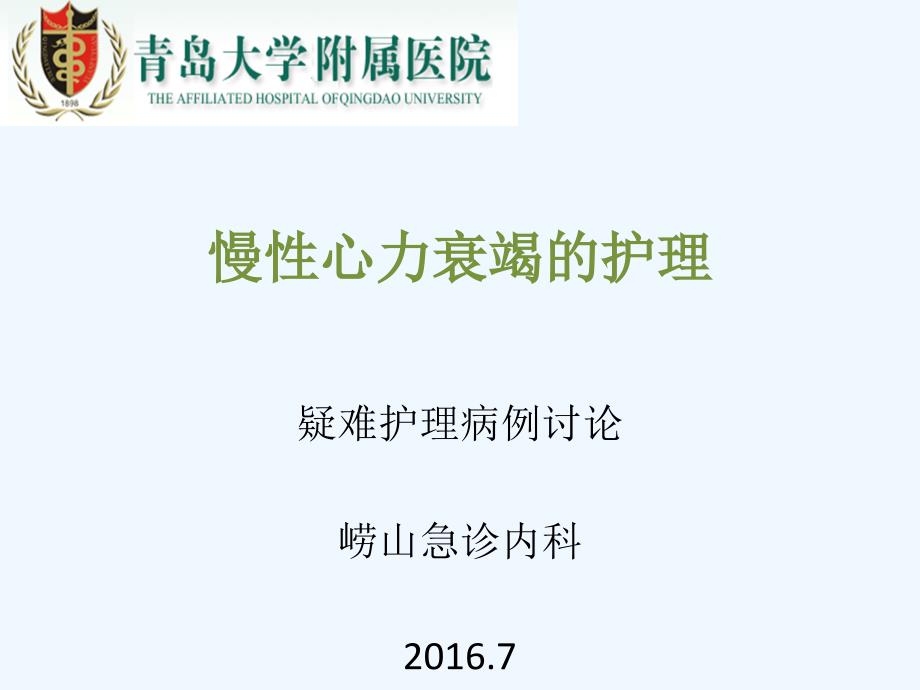 心力衰竭疑难病例讨论_第1页