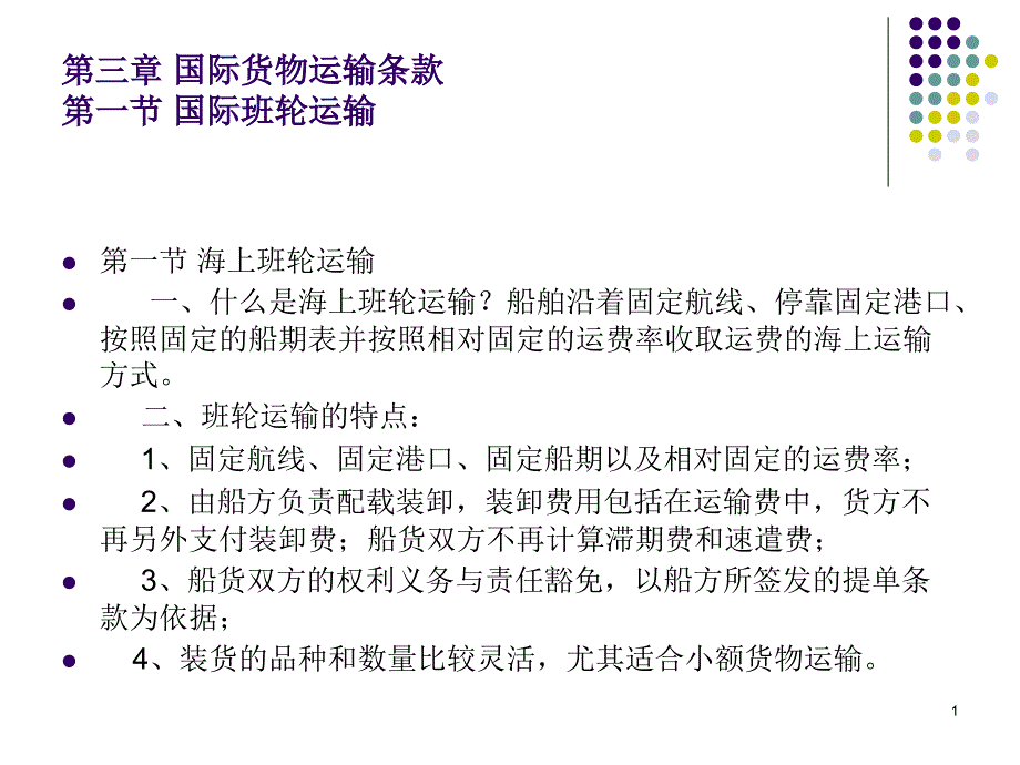 国际货物运输条款保险条款_第1页