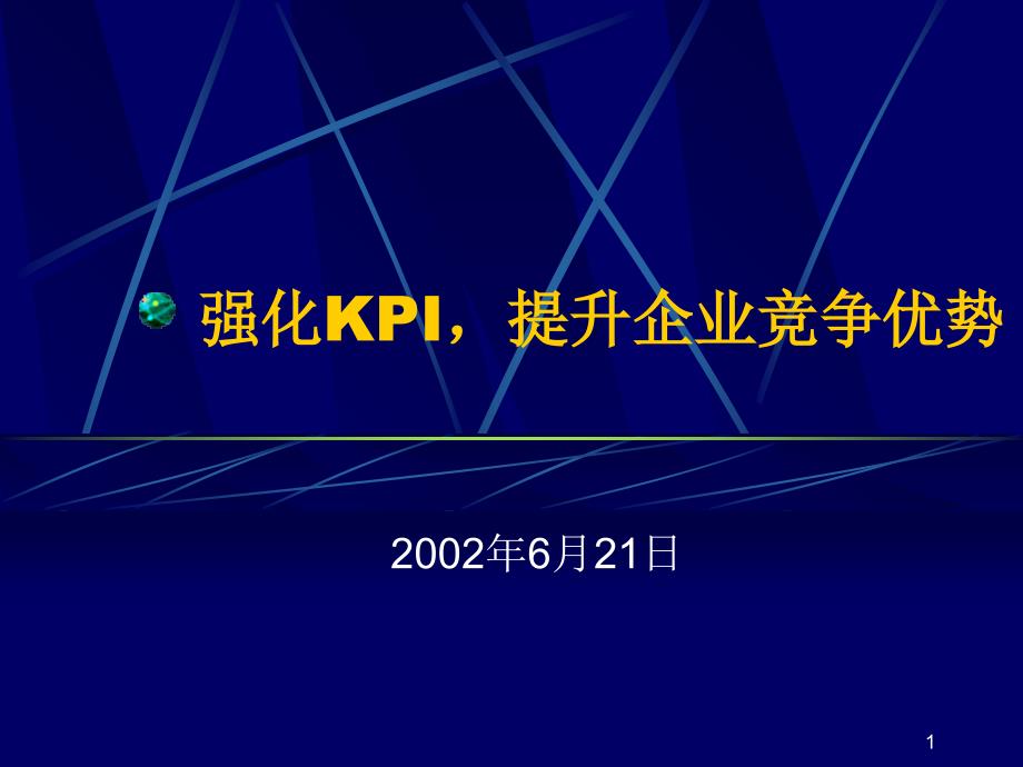 强化KPI提高企业竞争优势(ppt20)_第1页