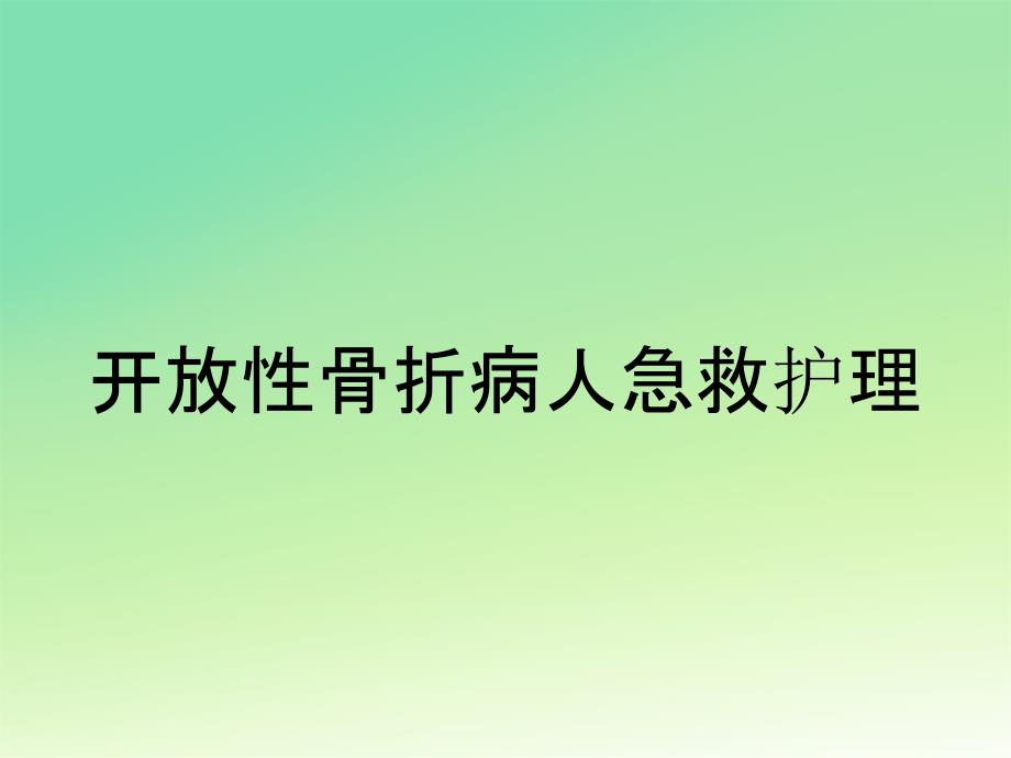 开放性骨折病人急救护理_第1页