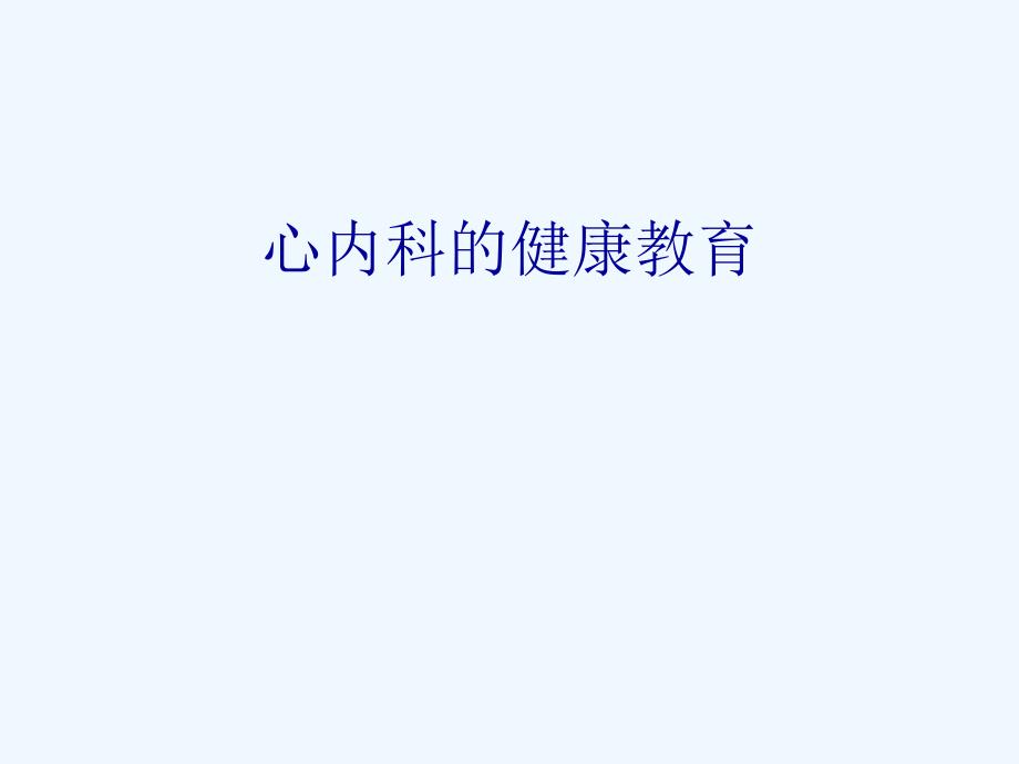 心内科常见疾病健康教育_第1页