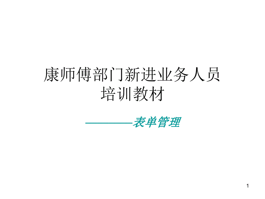 康师傅日常工作流程管理_第1页