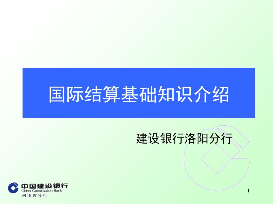 国际结算基础知识—20110810企业培训_第1页