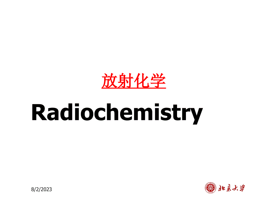 放射化学第五讲(辐射与物质的作用)_第1页