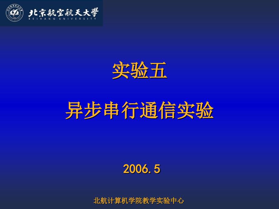 实验5串行通信-北京航空航天大学计算机学院_第1页