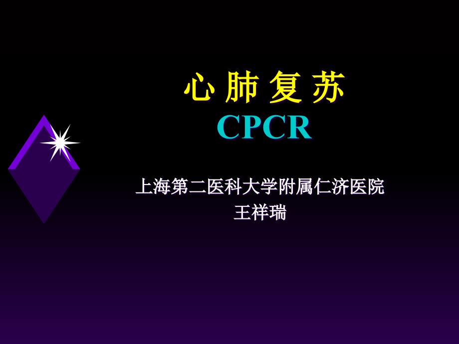 心肺复苏CPCR课程_第1页