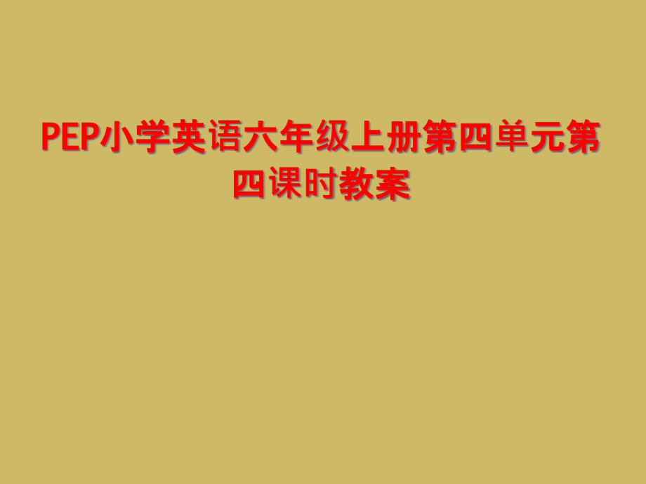 PEP小学英语六年级上册第四单元第四课时教案_第1页