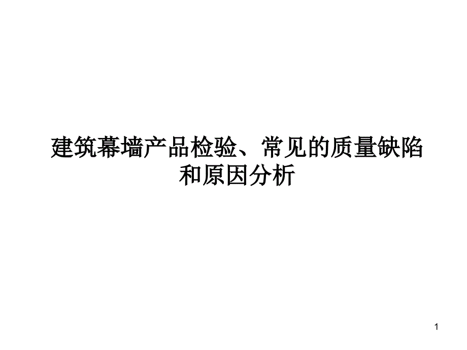 建筑幕墙产品检验、常见质量缺陷和原因分析_第1页