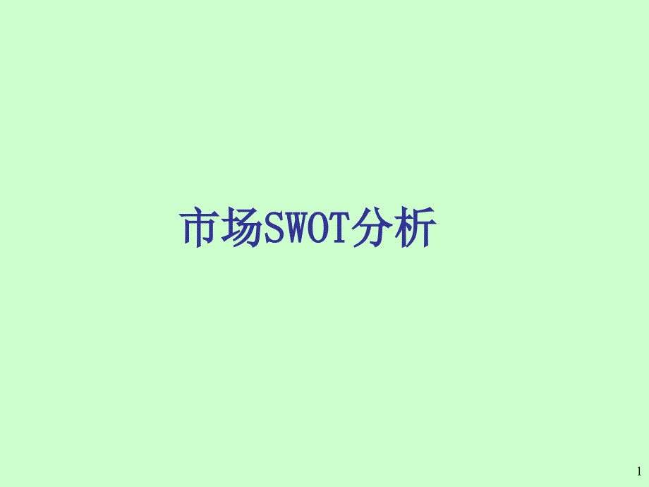 市场SWOT分析_第1页