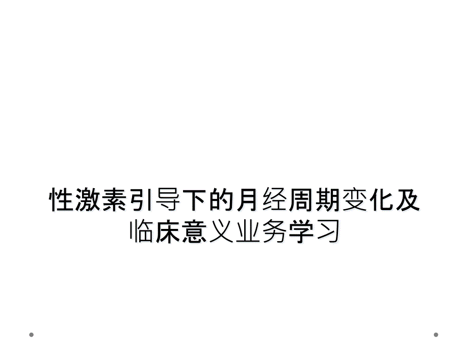 性激素引导下的月经周期变化及临床意义业务学习_第1页