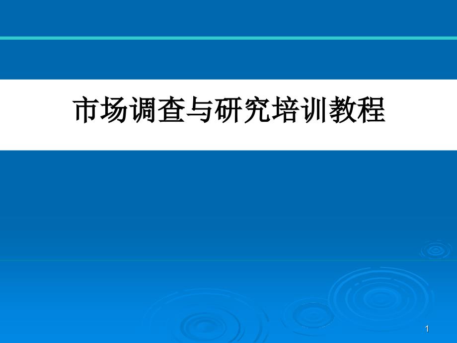 市场调查与研究培训教程_第1页