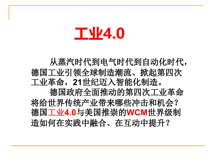 德国的工业4.0_第1页