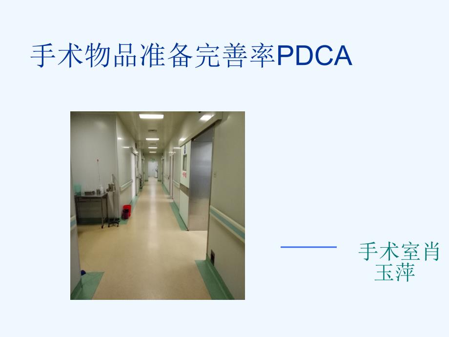 手术物品准备完善率PDCA_第1页