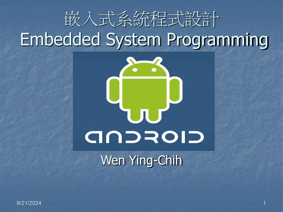 嵌入式系统程式设计Embedded System Programming_第1页