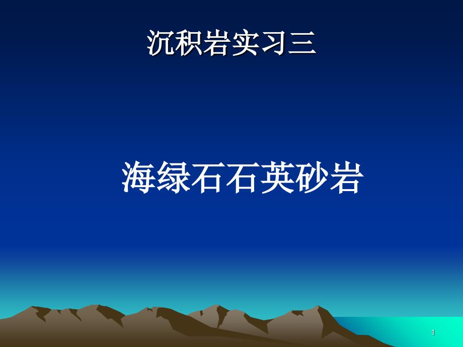 沉积岩实习3海绿石石英砂岩_第1页