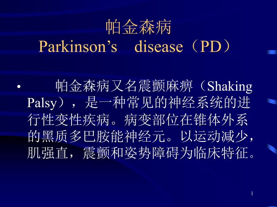 帕金森病Parkinson'sdisease(PD)_第1页