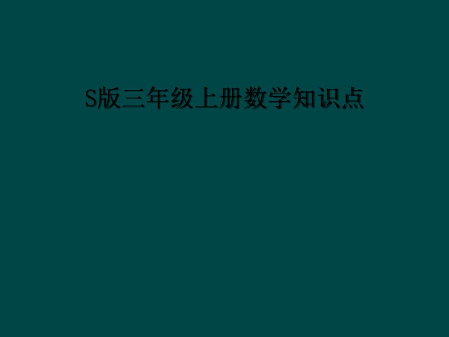 S版三年级上册数学知识点_第1页