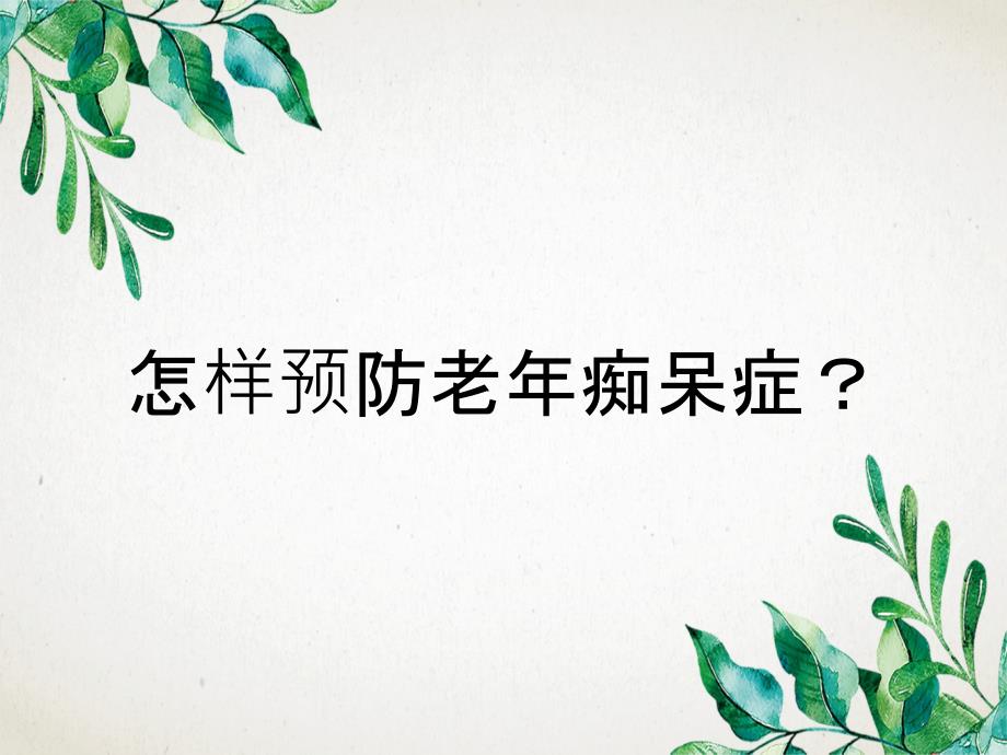 怎样预防老年痴呆症？_第1页