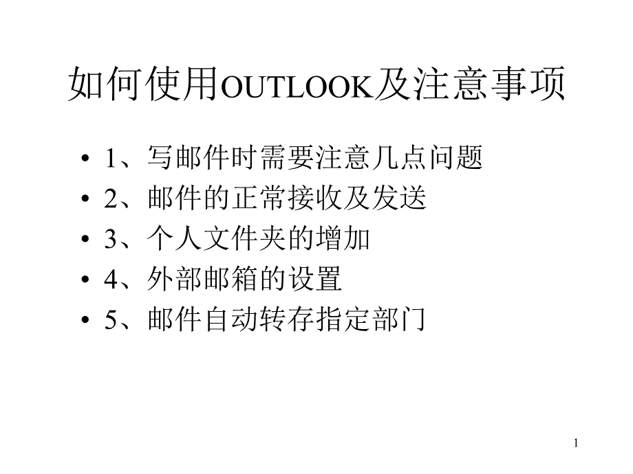 如何使用OUTLOOK及注意事项_第1页