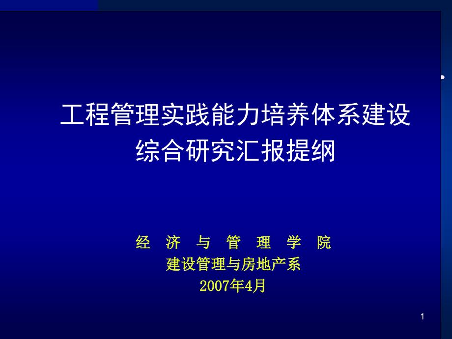 工程管理实践能力培养体系建设综合研究汇报提纲_第1页