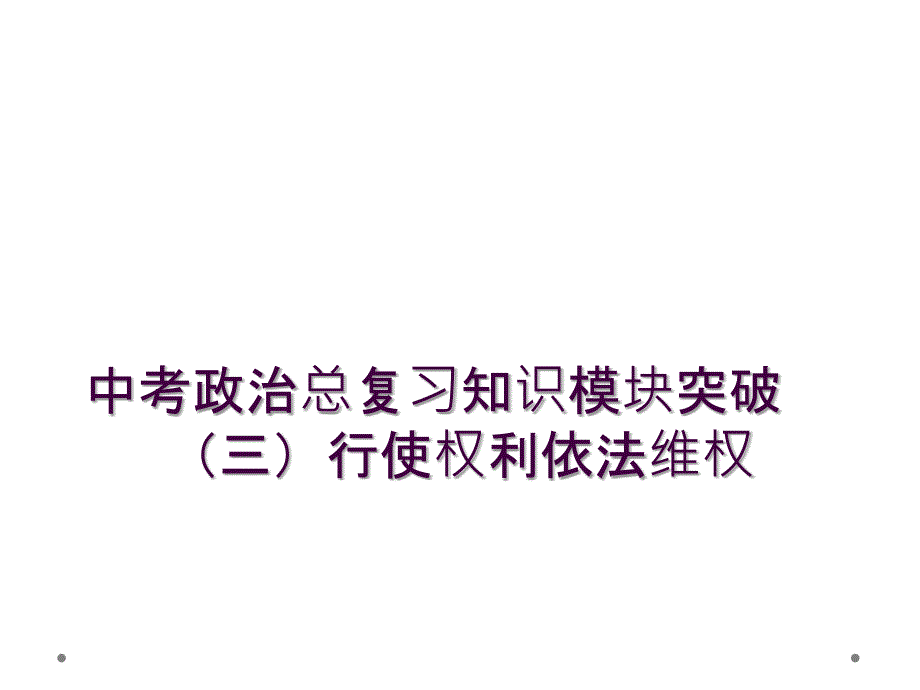 中考政治总复习知识模块突破三行使权利依法维权_第1页