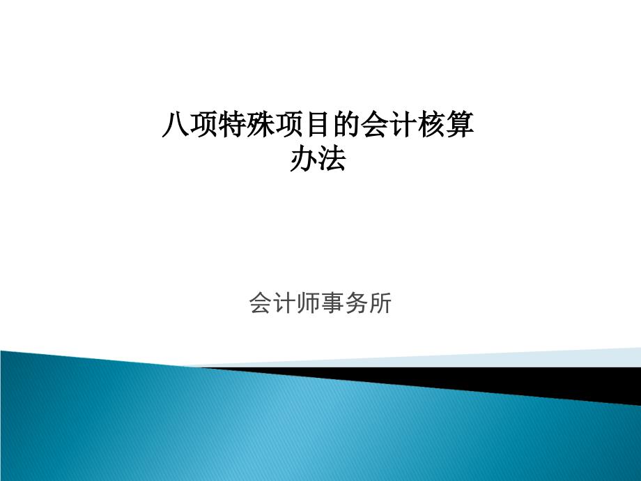 会计中的八项特殊项目的核算办法_第1页