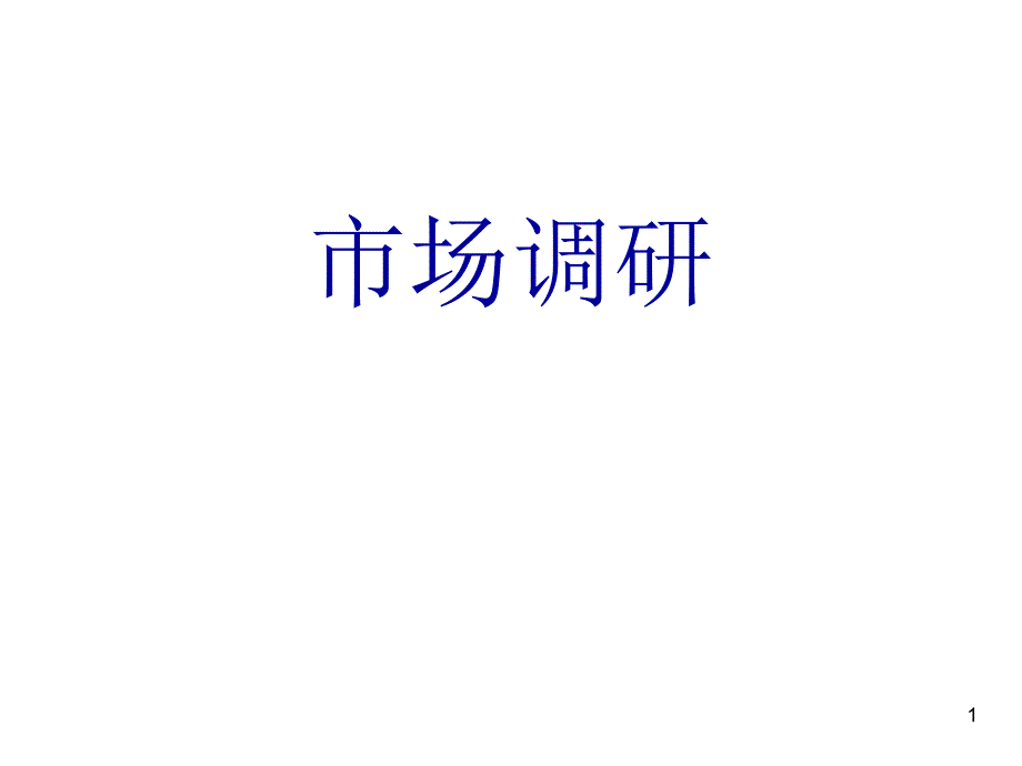 市场调研课件(XXXX年)_第1页