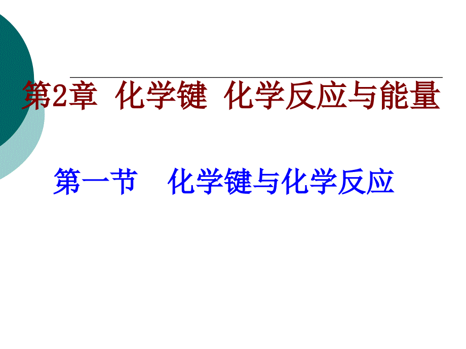 化学键与化学反应_第1页