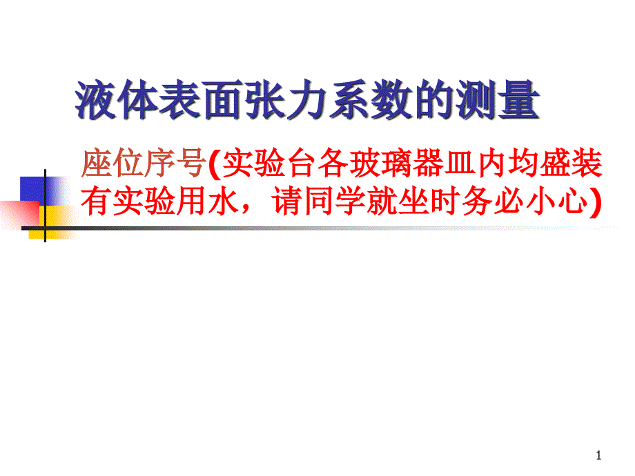 表面张力系数lxy_第1页