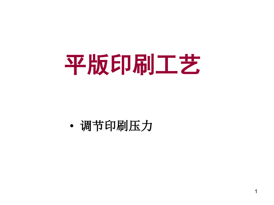 平版胶印印刷工艺流程_第1页