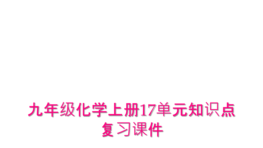 九年级化学上册17单元知识点复习课件_第1页