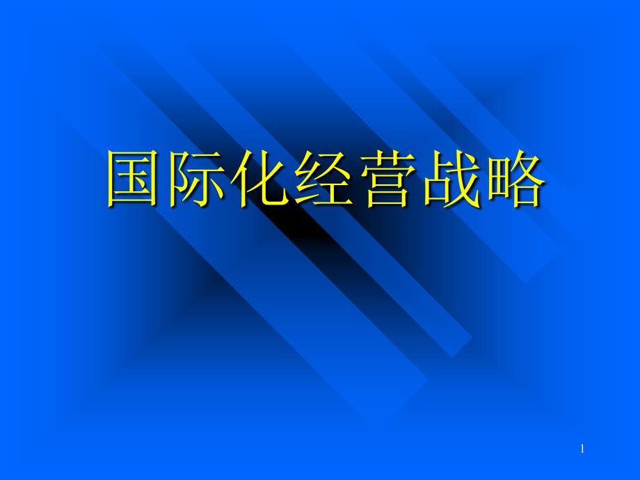 国际化经营战略_第1页