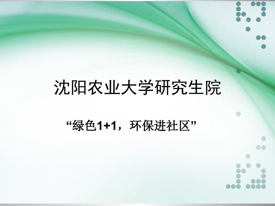 农业大学研究生院社会实践活动_第1页