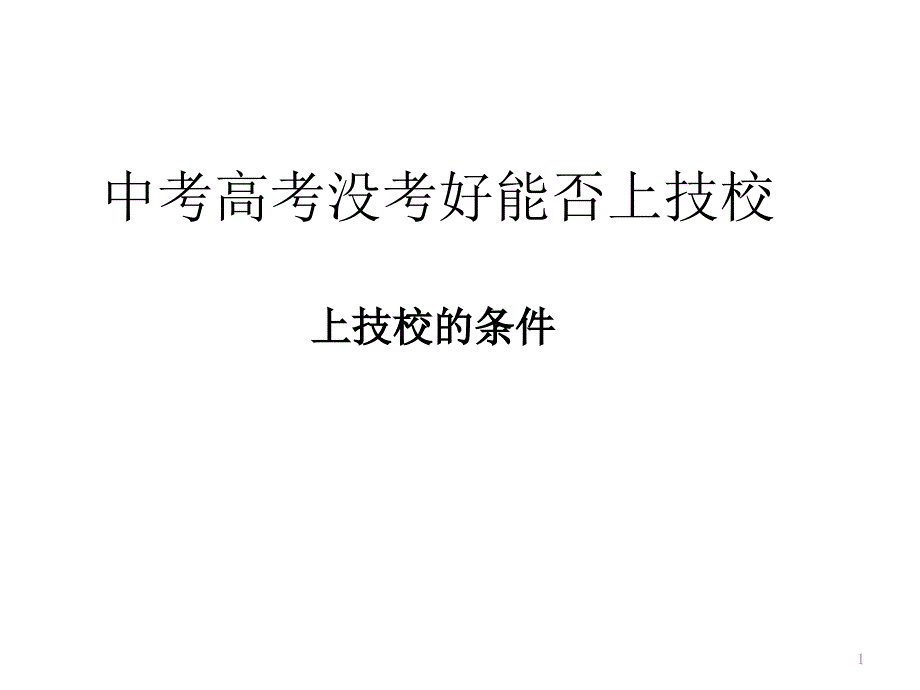 技校的报读条件_第1页