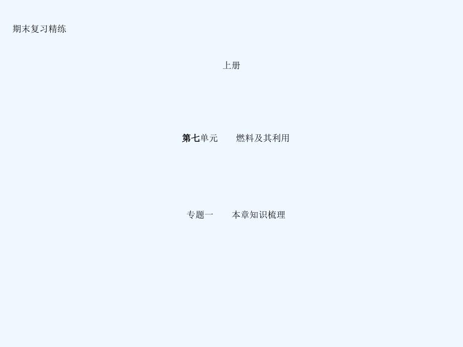 九年级化学上册期末复习精炼第七单元燃料及其利用专题一本章知识梳理课件_第1页