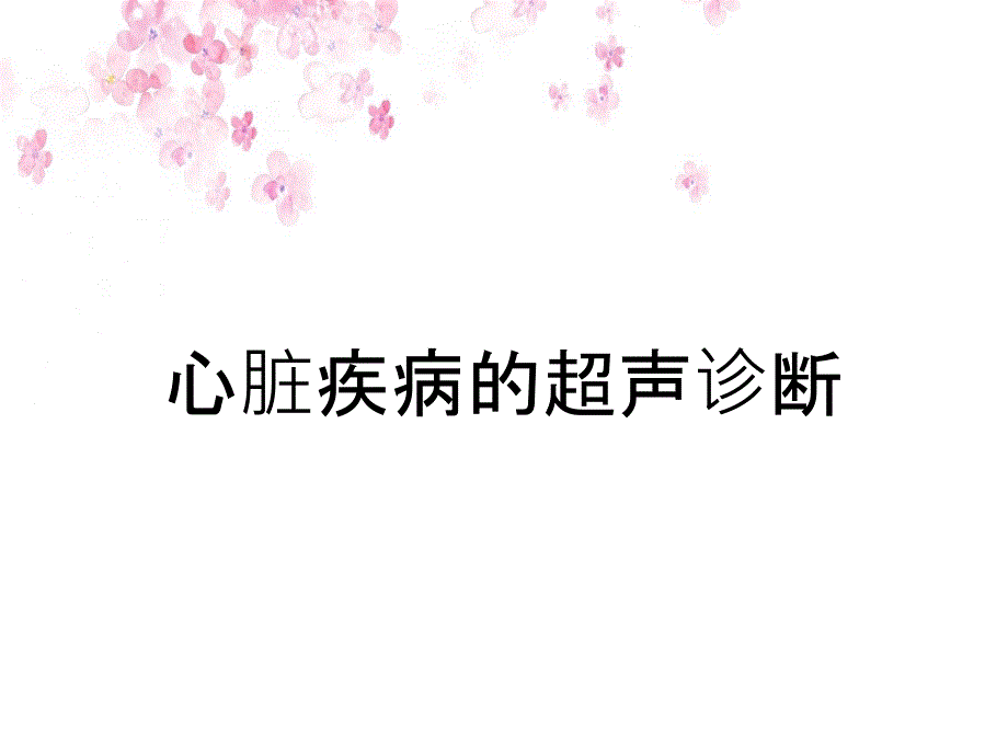 心脏疾病的超声诊断_第1页