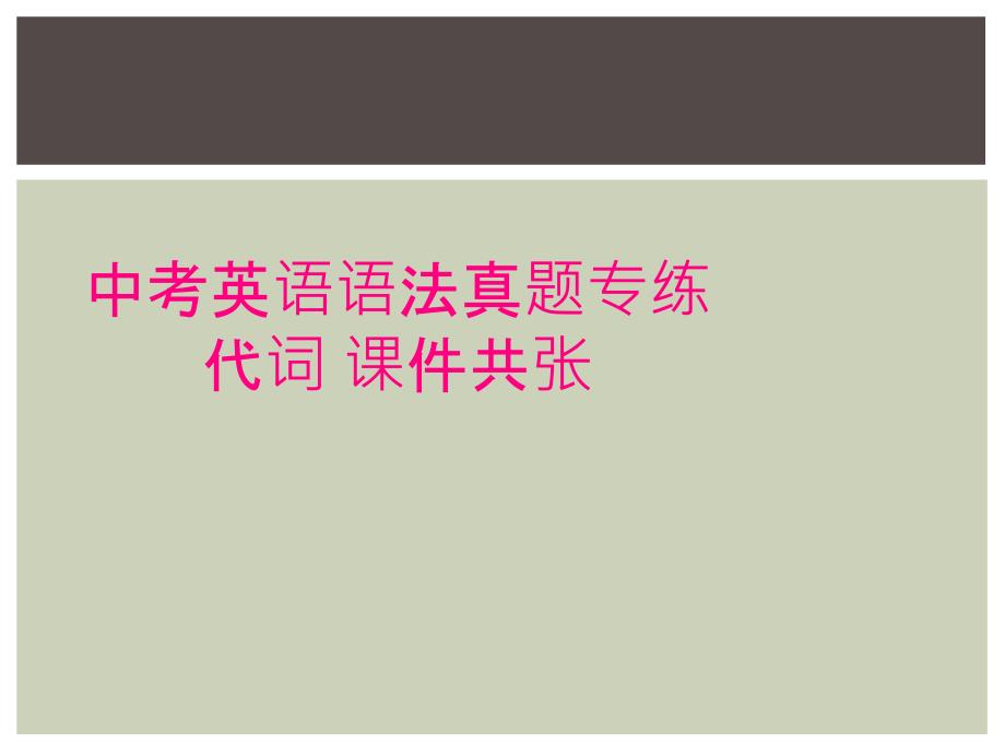 中考英语语法真题专练代词课件共张_第1页