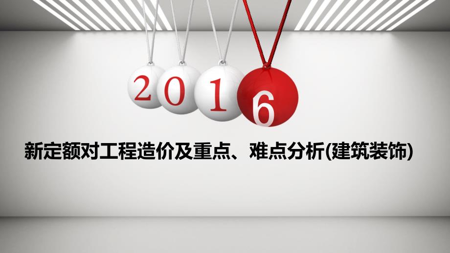 [上海]2016新定额对建筑装饰造价及重点、难点分析_第1页