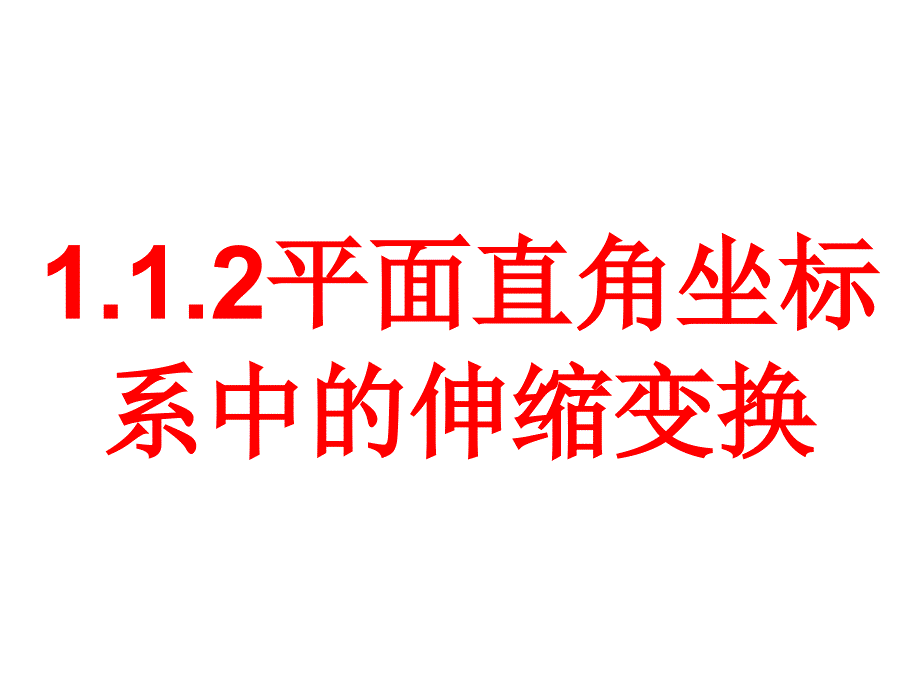 平面直角坐标系中的伸缩变换课件_第1页