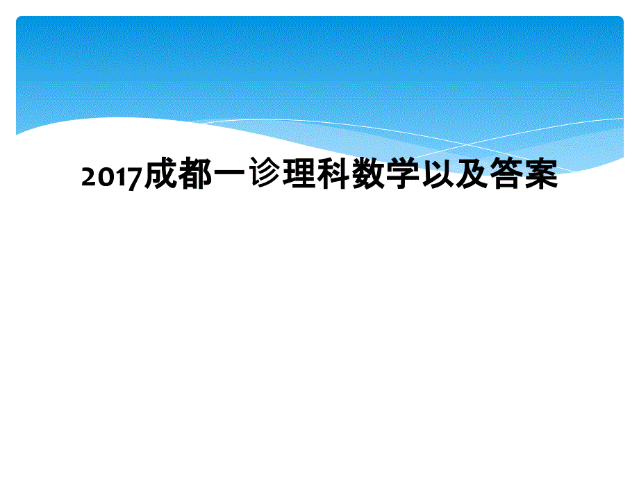 2017成都一诊理科数学以及答案_第1页