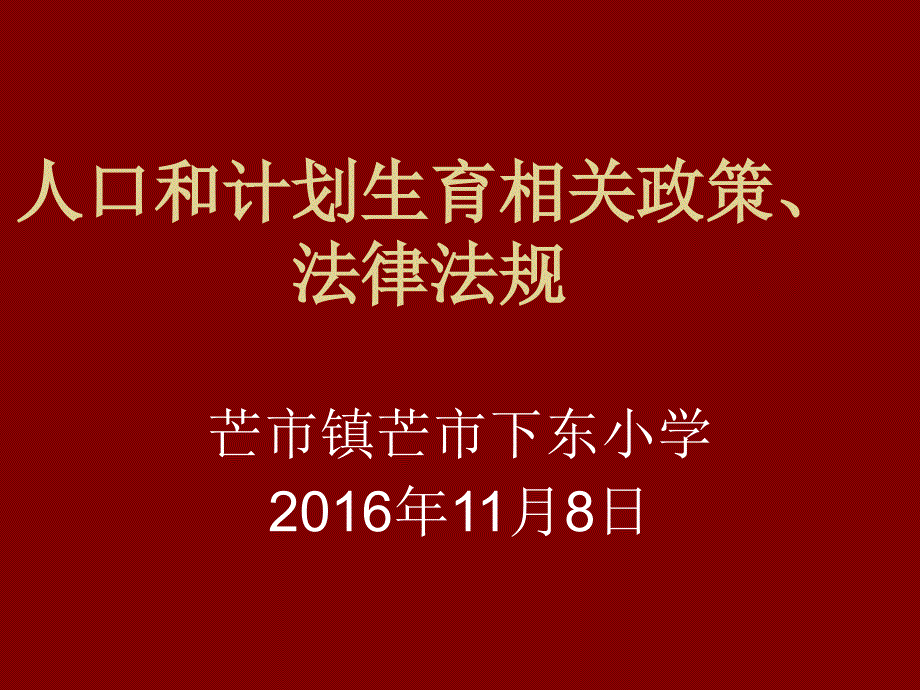 下东小学人口与计划生育知识宣传教育_第1页