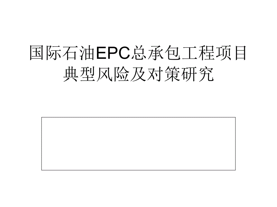 国际石油EPC总承包工程项目典型风险及对策研究_第1页