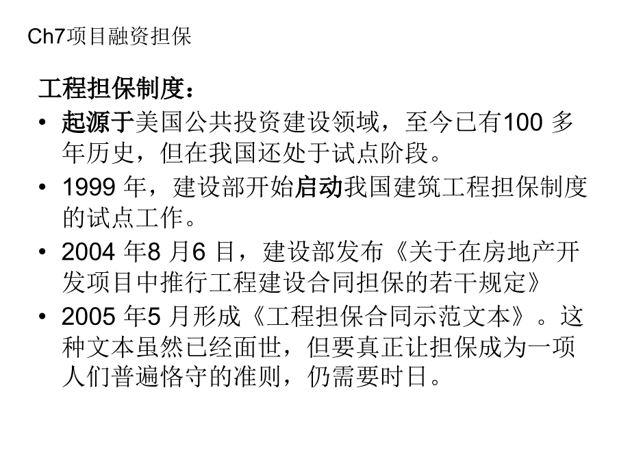 项目融资担保概述_第1页