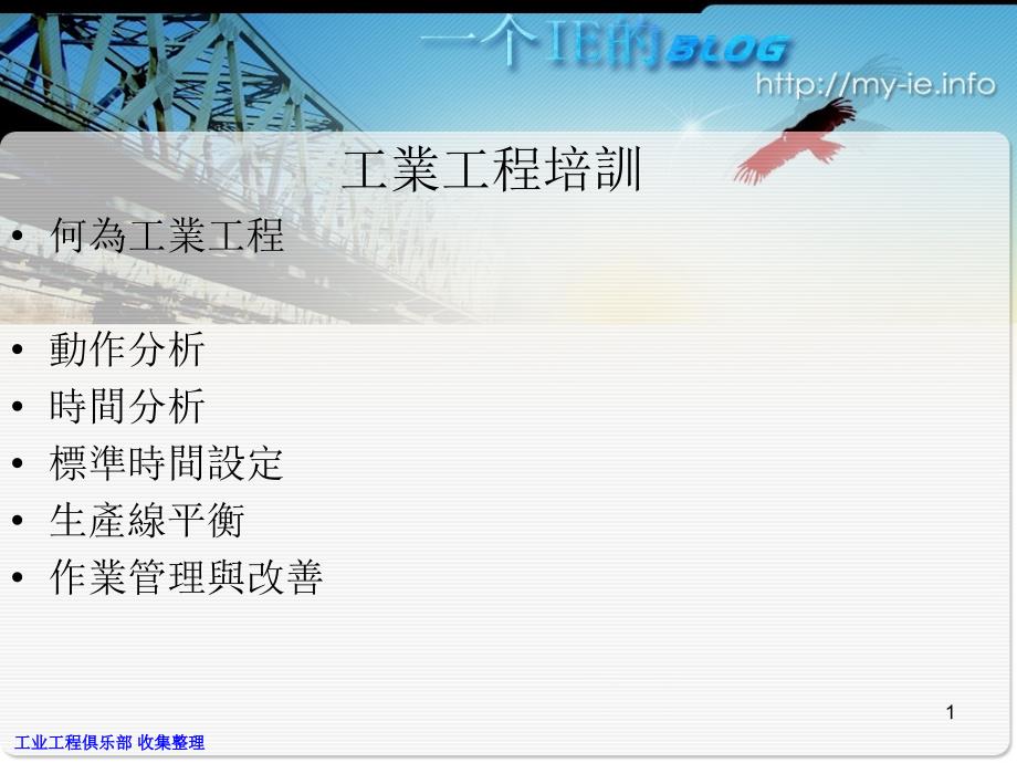 工业工程基础培训资料ppt_第1页