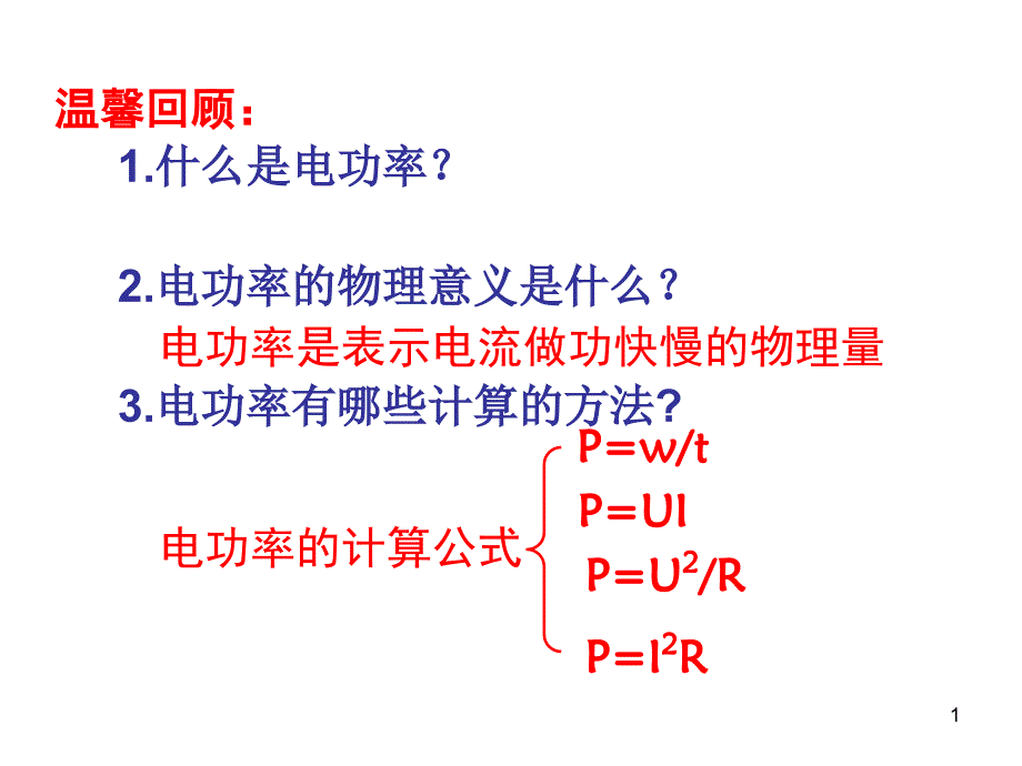 小灯泡电功率_第1页