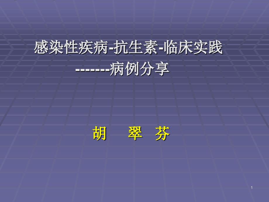 抗生素应用病例分享_第1页