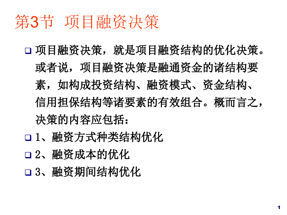 项目融资决策概述_第1页